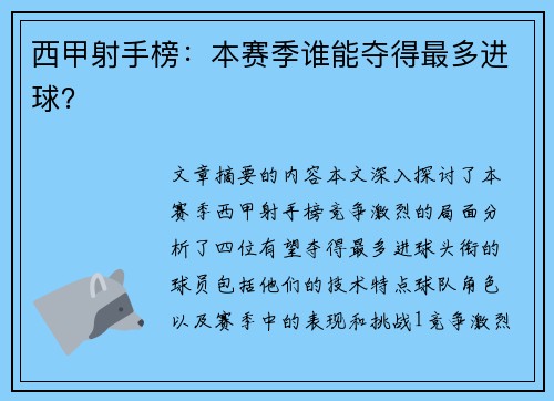 西甲射手榜：本赛季谁能夺得最多进球？