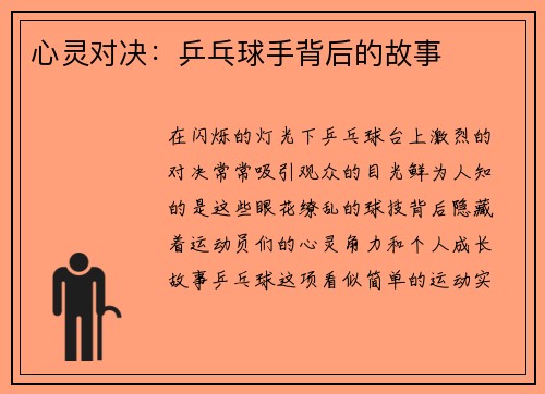 心灵对决：乒乓球手背后的故事