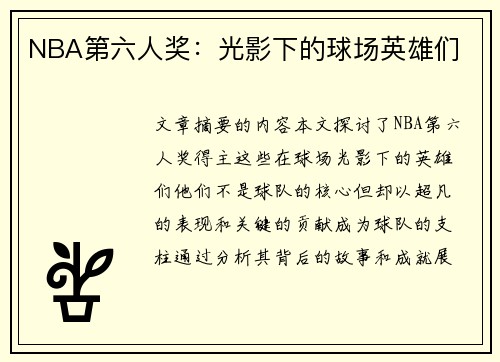 NBA第六人奖：光影下的球场英雄们