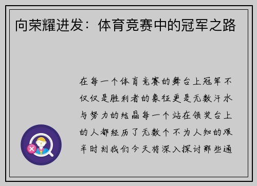 向荣耀进发：体育竞赛中的冠军之路