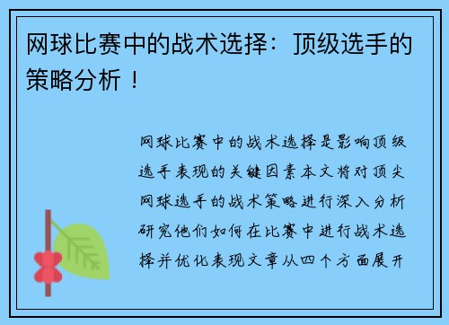 网球比赛中的战术选择：顶级选手的策略分析 !