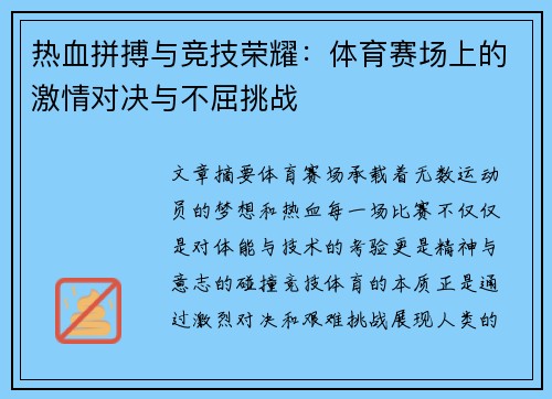 热血拼搏与竞技荣耀：体育赛场上的激情对决与不屈挑战