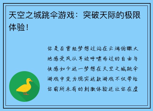 天空之城跳伞游戏：突破天际的极限体验！