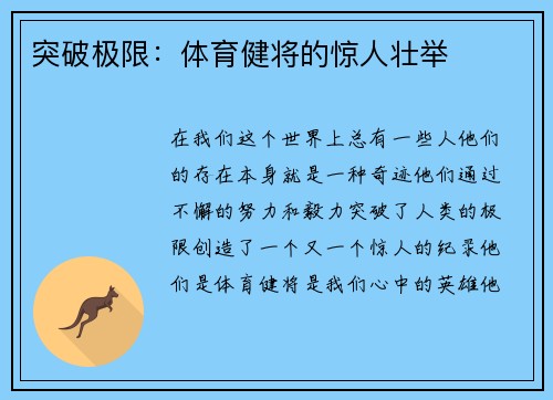 突破极限：体育健将的惊人壮举