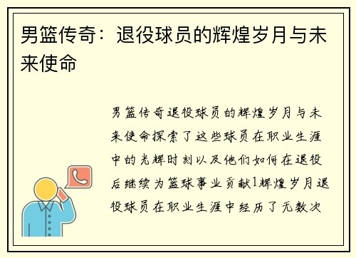 男篮传奇：退役球员的辉煌岁月与未来使命