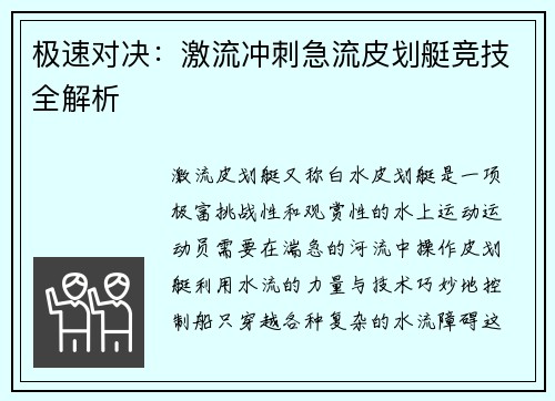 极速对决：激流冲刺急流皮划艇竞技全解析