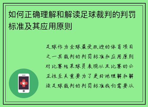 如何正确理解和解读足球裁判的判罚标准及其应用原则