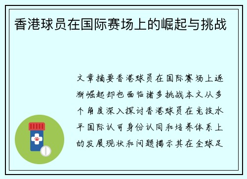 香港球员在国际赛场上的崛起与挑战