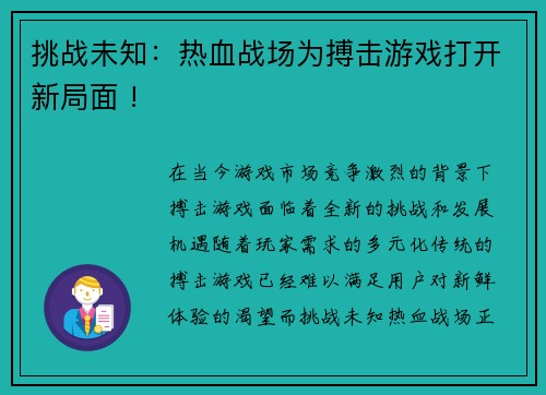 挑战未知：热血战场为搏击游戏打开新局面 !