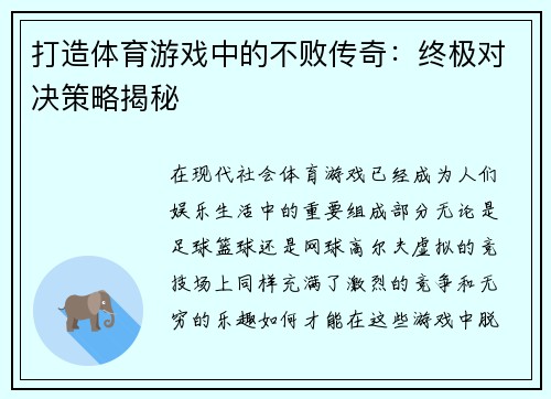 打造体育游戏中的不败传奇：终极对决策略揭秘