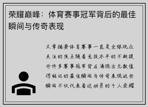 荣耀巅峰：体育赛事冠军背后的最佳瞬间与传奇表现