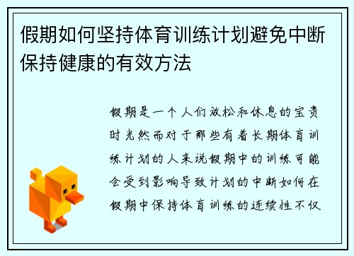 假期如何坚持体育训练计划避免中断保持健康的有效方法