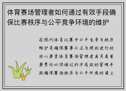 体育赛场管理者如何通过有效手段确保比赛秩序与公平竞争环境的维护