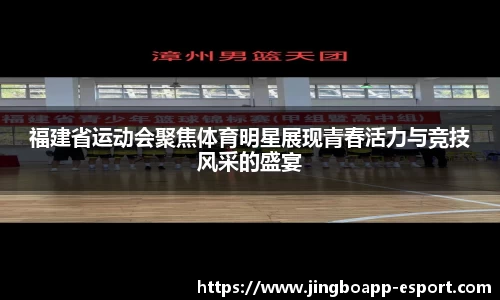 福建省运动会聚焦体育明星展现青春活力与竞技风采的盛宴