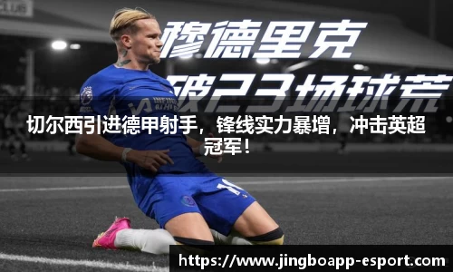 切尔西引进德甲射手，锋线实力暴增，冲击英超冠军！