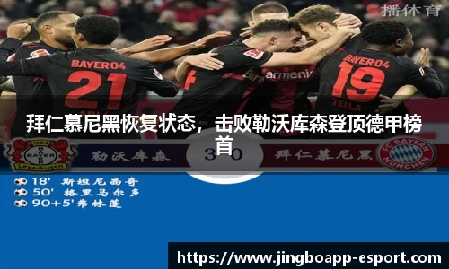 拜仁慕尼黑恢复状态，击败勒沃库森登顶德甲榜首