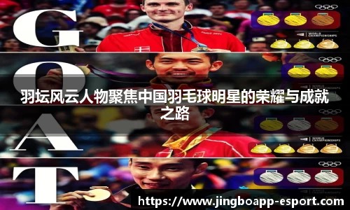 羽坛风云人物聚焦中国羽毛球明星的荣耀与成就之路
