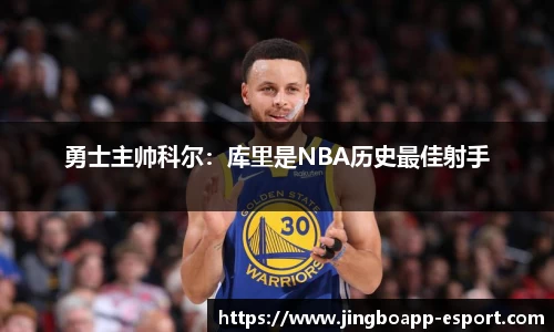 勇士主帅科尔：库里是NBA历史最佳射手
