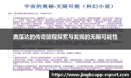 奥蓬达的传奇旅程探索与发现的无限可能性